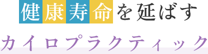 健康寿命を延ばすカイロプラクティック