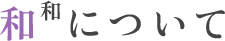 和和について